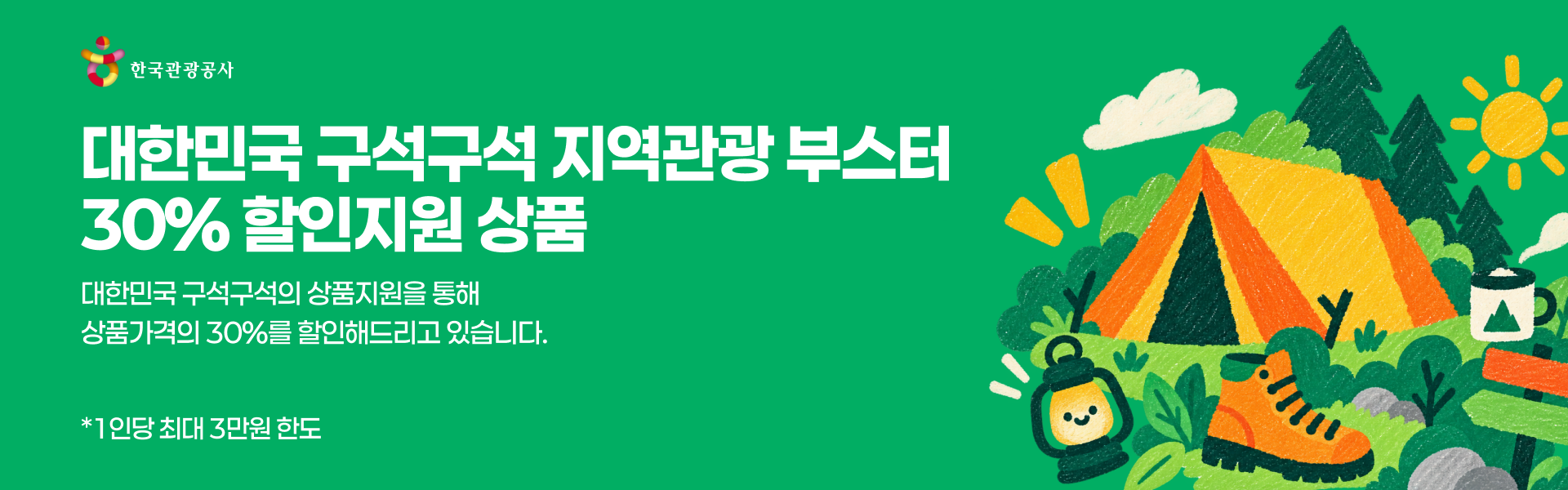 한국관광공사 대한민국 구석구석 지역관광 부스터 30% 할인지원 상품 (1인당 최대 3만원 한도)