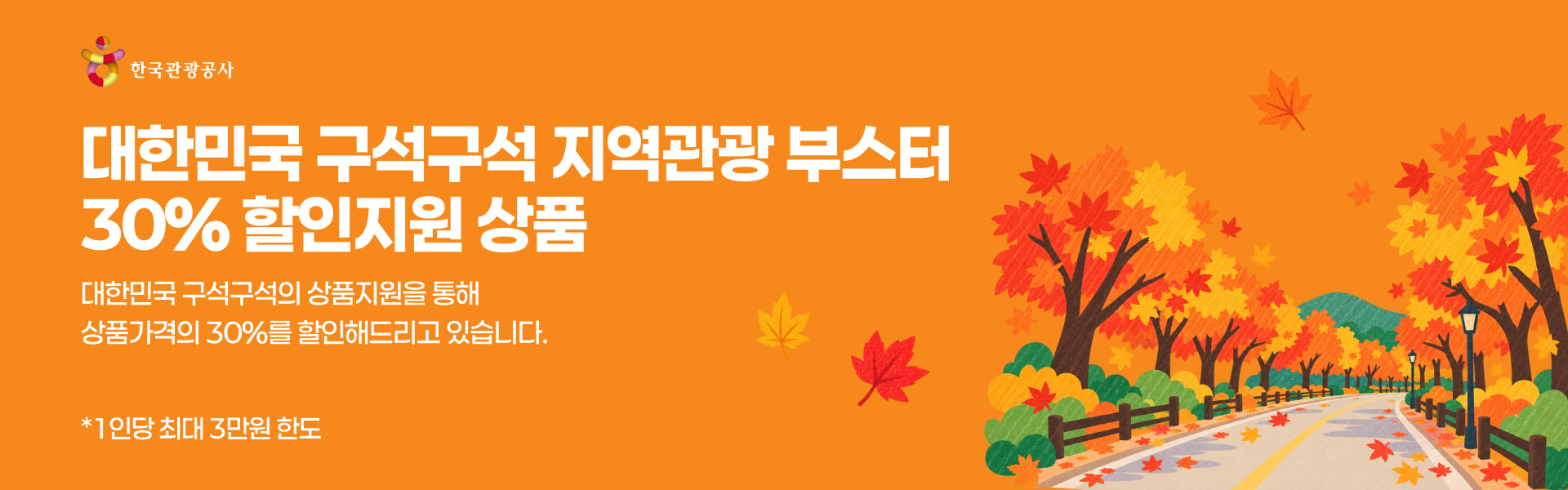 한국관광공사 대한민국 구석구석 지역관광 부스터 30% 할인지원 상품 (1인당 최대 3만원 한도)